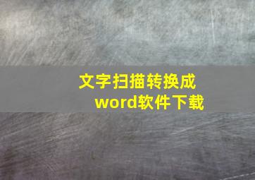 文字扫描转换成word软件下载