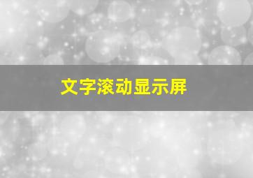 文字滚动显示屏