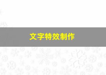 文字特效制作