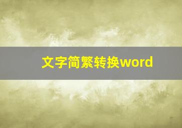 文字简繁转换word