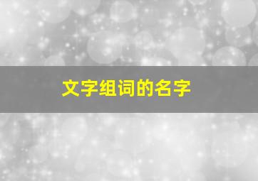 文字组词的名字