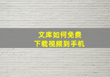 文库如何免费下载视频到手机