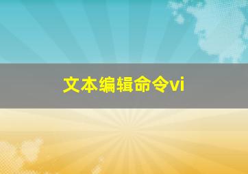 文本编辑命令vi