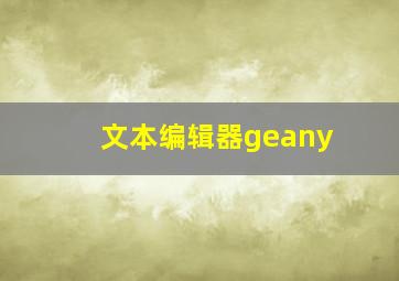 文本编辑器geany