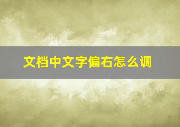 文档中文字偏右怎么调