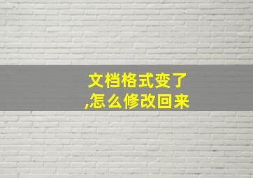 文档格式变了,怎么修改回来