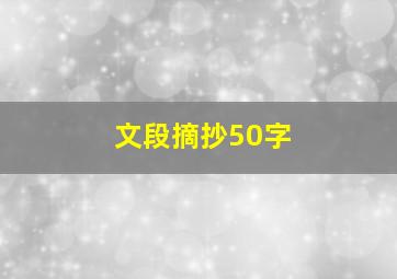 文段摘抄50字