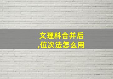 文理科合并后,位次法怎么用