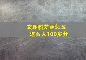 文理科差距怎么这么大100多分