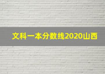 文科一本分数线2020山西