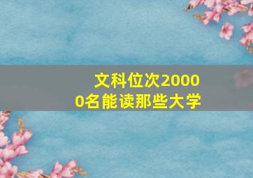 文科位次20000名能读那些大学