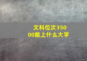 文科位次35000能上什么大学