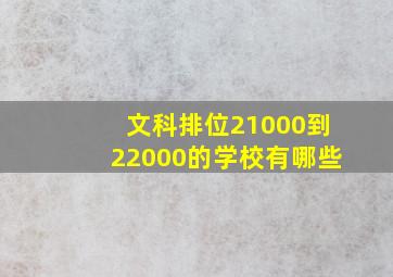 文科排位21000到22000的学校有哪些