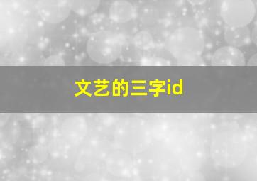 文艺的三字id