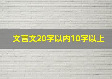 文言文20字以内10字以上