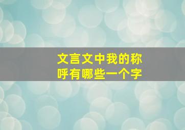 文言文中我的称呼有哪些一个字