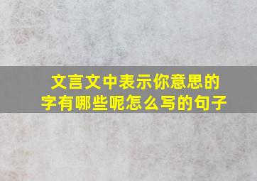 文言文中表示你意思的字有哪些呢怎么写的句子