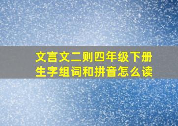 文言文二则四年级下册生字组词和拼音怎么读