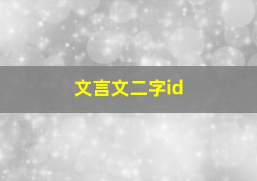 文言文二字id