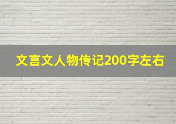 文言文人物传记200字左右