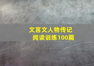 文言文人物传记阅读训练100篇