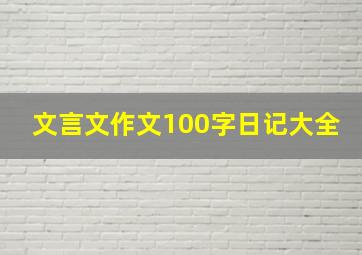 文言文作文100字日记大全