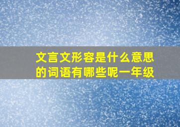 文言文形容是什么意思的词语有哪些呢一年级