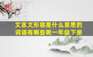 文言文形容是什么意思的词语有哪些呢一年级下册