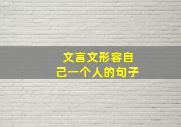 文言文形容自己一个人的句子