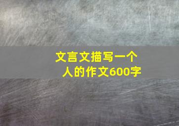 文言文描写一个人的作文600字