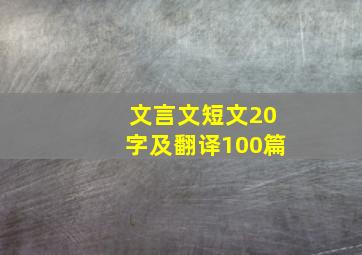 文言文短文20字及翻译100篇