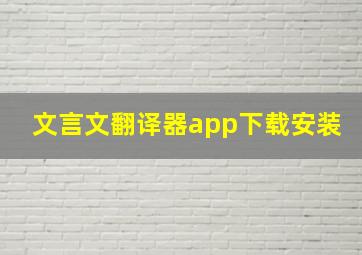 文言文翻译器app下载安装