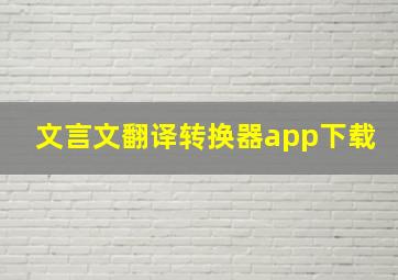 文言文翻译转换器app下载