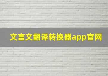 文言文翻译转换器app官网