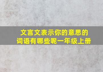 文言文表示你的意思的词语有哪些呢一年级上册