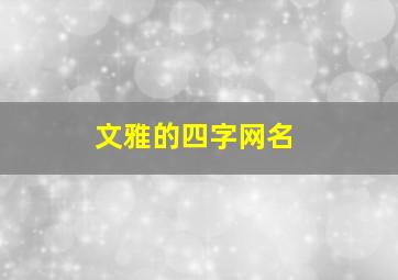 文雅的四字网名