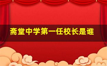 斋堂中学第一任校长是谁