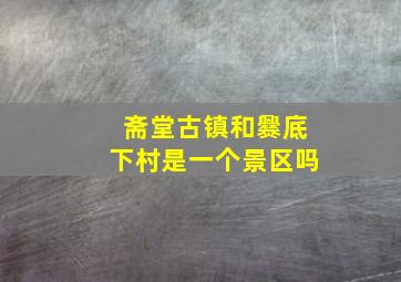 斋堂古镇和爨底下村是一个景区吗