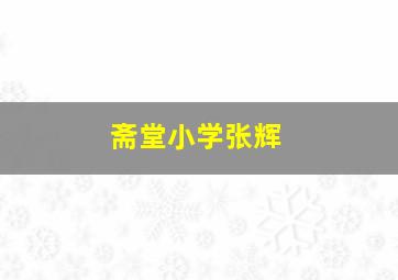 斋堂小学张辉