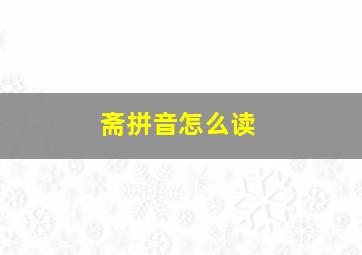 斋拼音怎么读