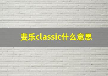 斐乐classic什么意思