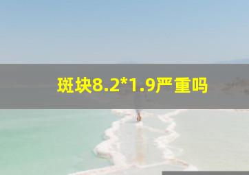 斑块8.2*1.9严重吗