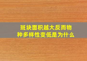 斑块面积越大反而物种多样性变低是为什么