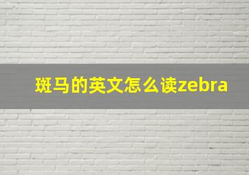 斑马的英文怎么读zebra