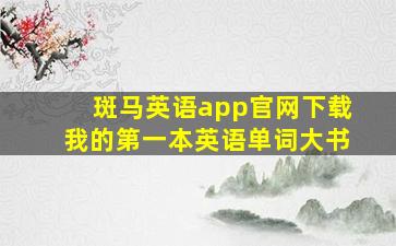 斑马英语app官网下载我的第一本英语单词大书