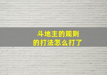 斗地主的规则的打法怎么打了