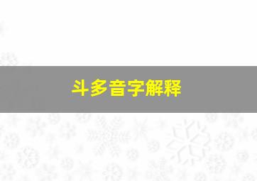 斗多音字解释