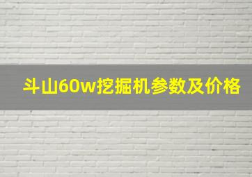 斗山60w挖掘机参数及价格