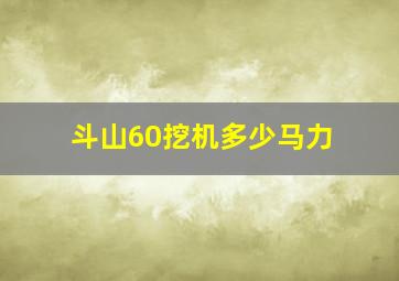 斗山60挖机多少马力