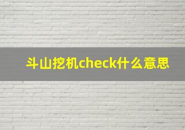 斗山挖机check什么意思